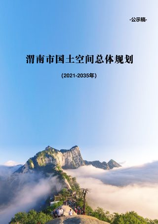 陕西省渭南市国土空间总体规划(2021-2035年)