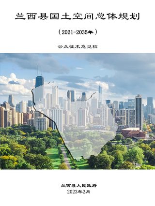 黑龙江省兰西县国土空间总体规划(2021-2035年)