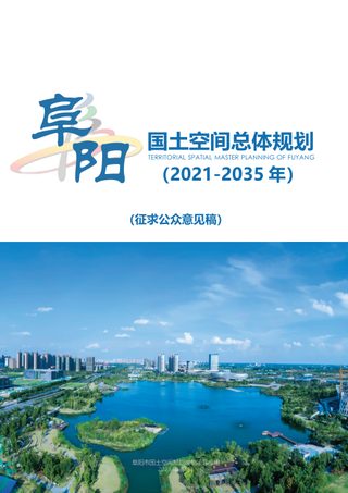 安徽省阜阳市国土空间总体规划(2021-2035年)征求公众意见稿