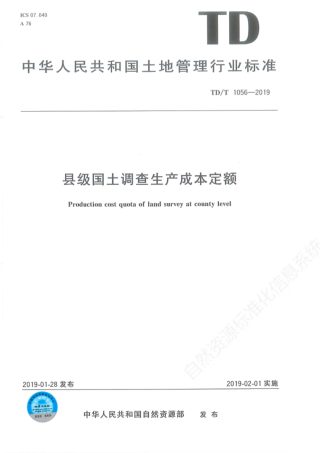 《县级国土资源调查生产成本定额》TD/T 1056-2019