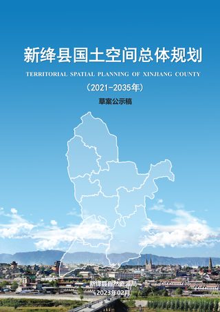 山西省新绛县国土空间总体规划(2021-2035年)