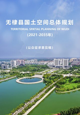山东省无棣县国土空间总体规划(2021-2035年)