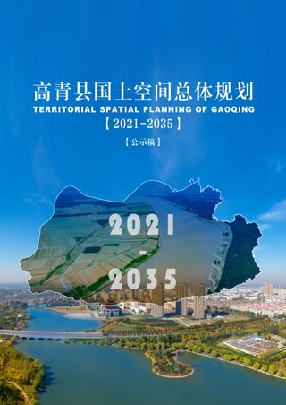 山东省高青县国土空间总体规划(2021-2035)