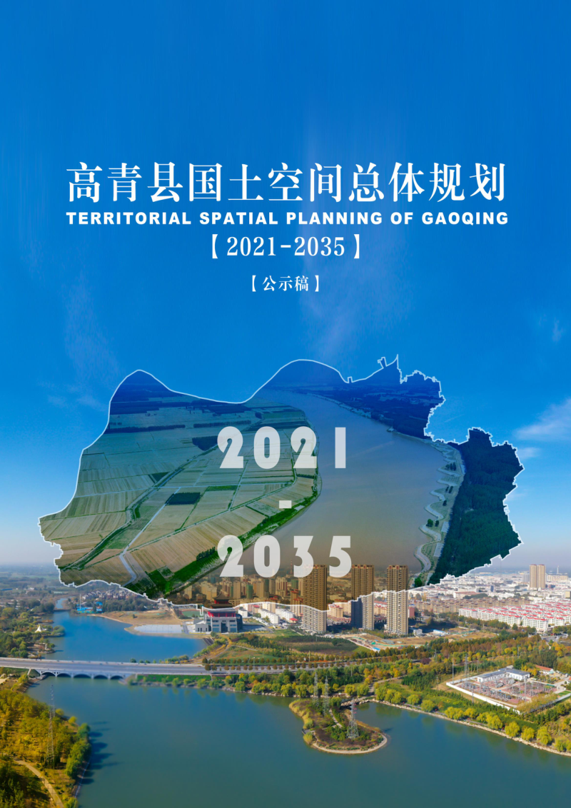 山东省高青县国土空间总体规划(2021-2035)