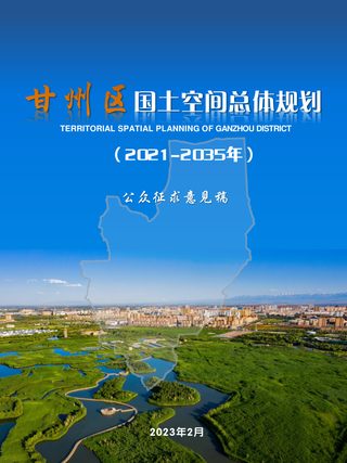 甘肃省甘州区国土空间总体规划(2021-2035年)