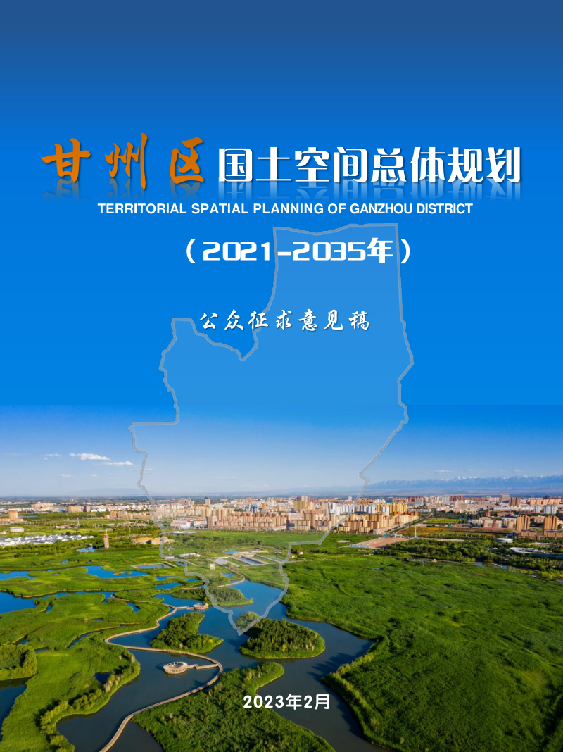 甘肃省甘州区国土空间总体规划(2021-2035年)