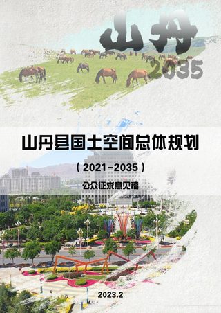 甘肃省山丹县国土空间总体规划(2021-2035 年)