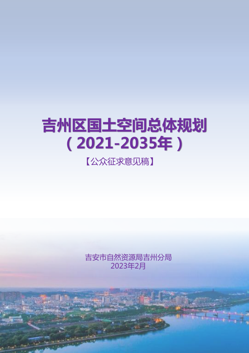 江西省吉安市吉州区国土空间总体规划(2021-2035 年)