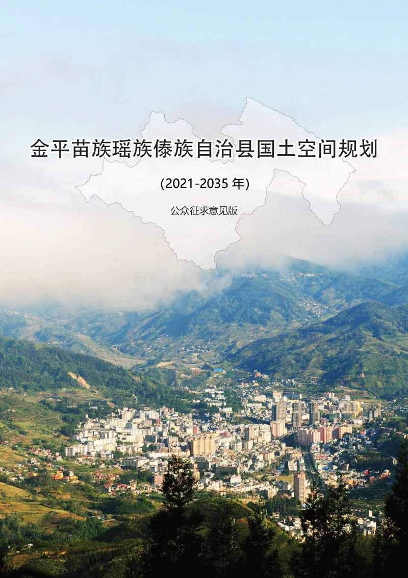 云南省金平县国土空间总体规划(2021-2035年)