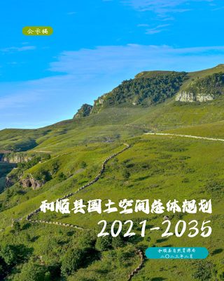 山西省和顺县国土空间总体规划(2021-2035)