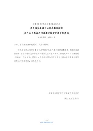 安徽省全域土地综合整治项目涉及永久基本农田调整方案审查要点(皖自然资耕〔2022〕1号)