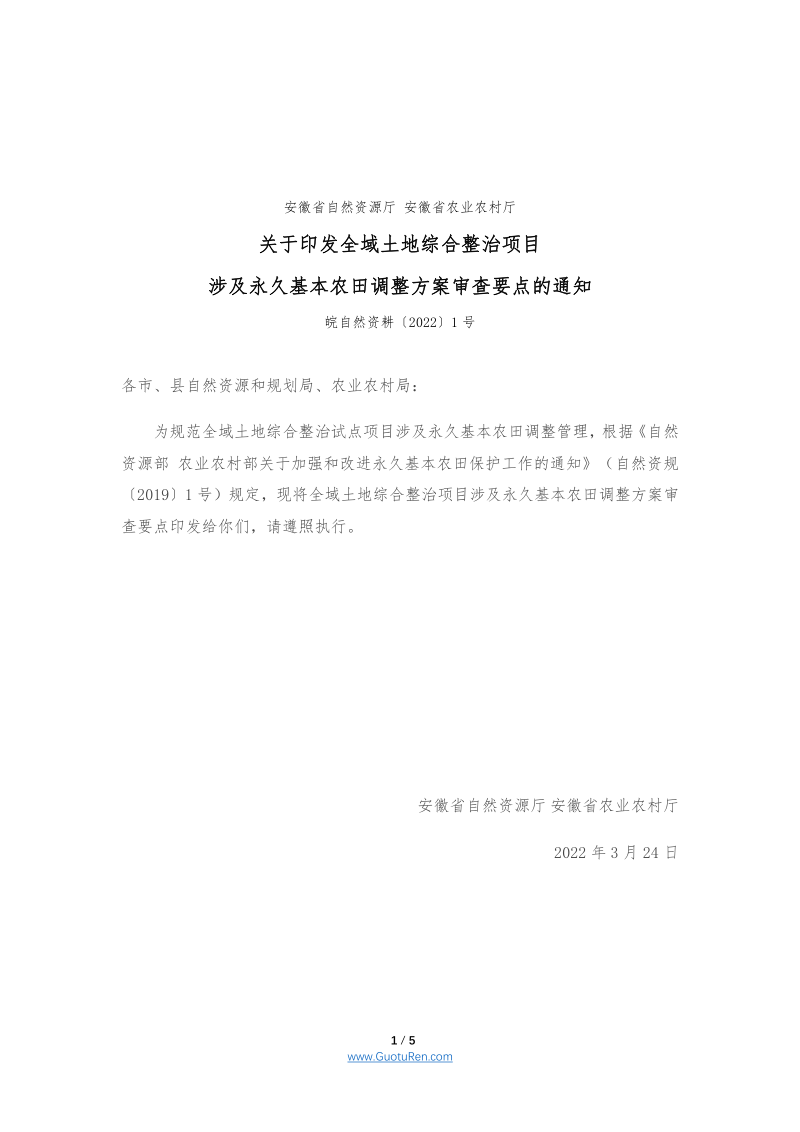 安徽省全域土地综合整治项目涉及永久基本农田调整方案审查要点(皖自然资耕〔2022〕1号)