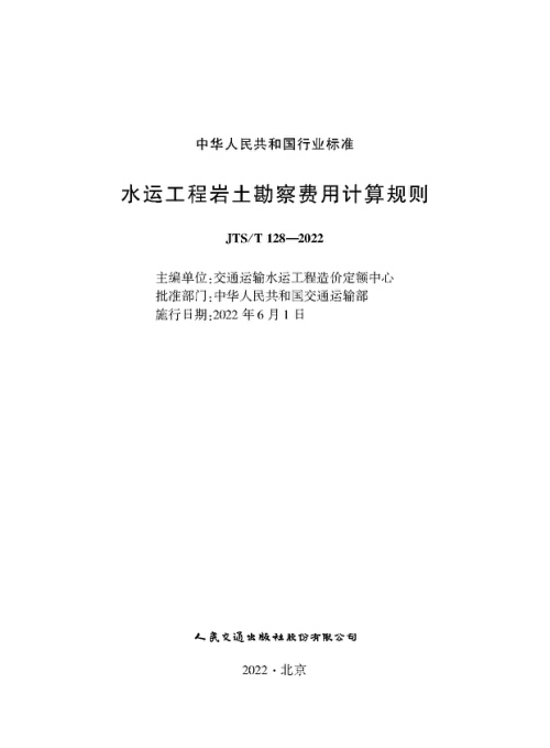 《水运工程岩土勘察费用计算规则》JTS/T 128-2022