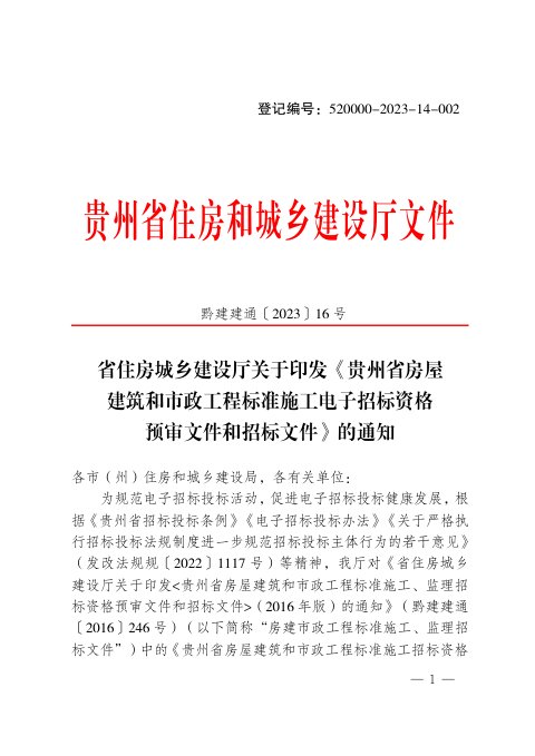 贵州省房屋建筑和市政工程标准施工电子招标资格预审文件和招标文件（2023年版）