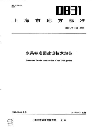上海市《水果标准园建设技术规范》DB31/T 1130-2019