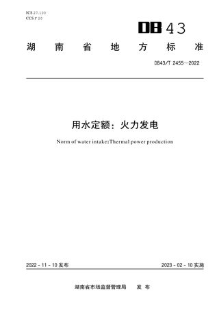 湖南省《用水定额:火力发电》DB43/T 2455-2022