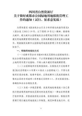 四川省自然资源厅《关于做好成都市公园绿地用地报批管理工作的通知》（试行，征求意见稿）