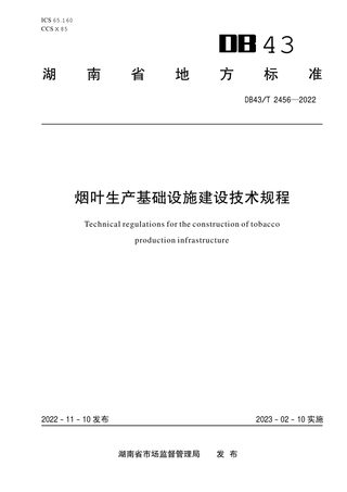 湖南省《烟叶生产基础设施建设技术规程》DB43/T 2456-2022