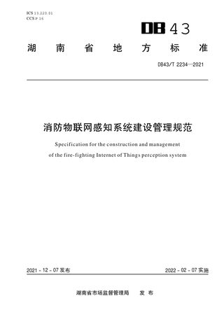 湖南省《消防物联网感知系统建设管理规范》DB43/T 2234-2021