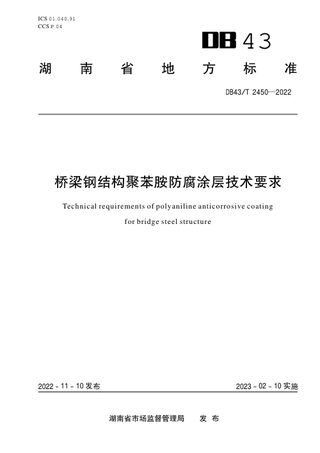 湖南省《桥梁钢结构聚苯胺防腐涂层技术要求》DB43/T 2450-2022