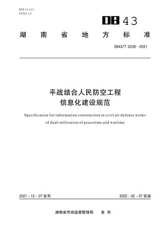 湖南省《平战结合人民防空工程信息化建设规范》DB43/T 2236-2021