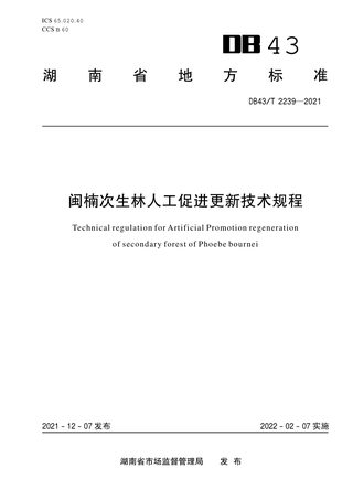 湖南省《闽楠次生林人工促进更新技术规程》DB43/T 2239-2021