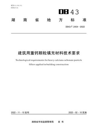 湖南省《建筑用重钙颗粒填充材料技术要求》DB43/T 2454-2022