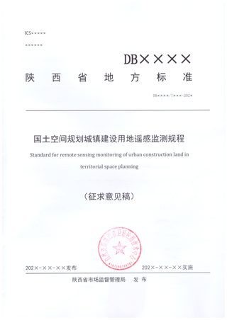 陕西省国土空间规划城镇建设用地遥感监测规范(征求意见稿)
