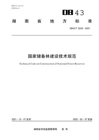湖南省《国家储备林建设技术规范》DB43/T 2242-2021