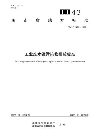 湖南省《工业废水锰污染物排放标准》DB43/ 2426-2022