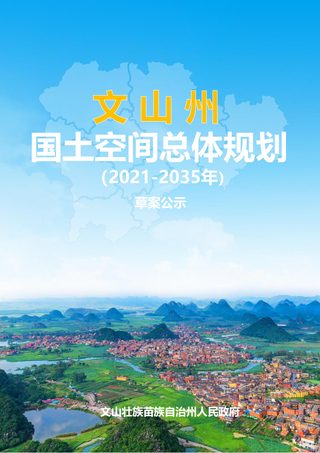 云南省文山州国土空间总体规划(2021-2035年)