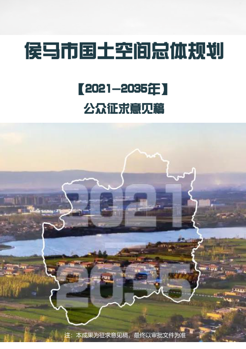 山西省侯马市国土空间总体规划(2021-2035年)