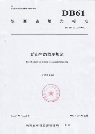 陕西省矿山生态监测规范（征求意见稿）
