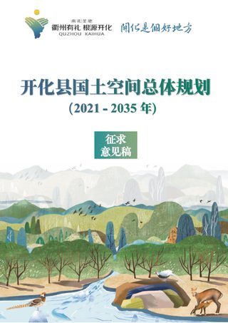 浙江省开化县国土空间总体规划(2021-2035年)