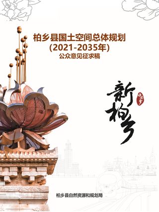 河北省柏乡县国土空间总体规划（2021－2035年）