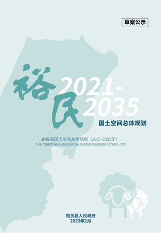 新疆裕民县国土空间总体规划(2021-2035)