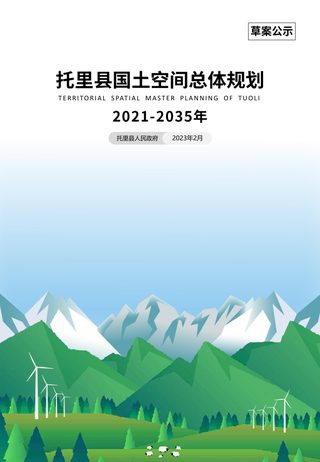 新疆托里县国土空间总体规划（2021-2035年）