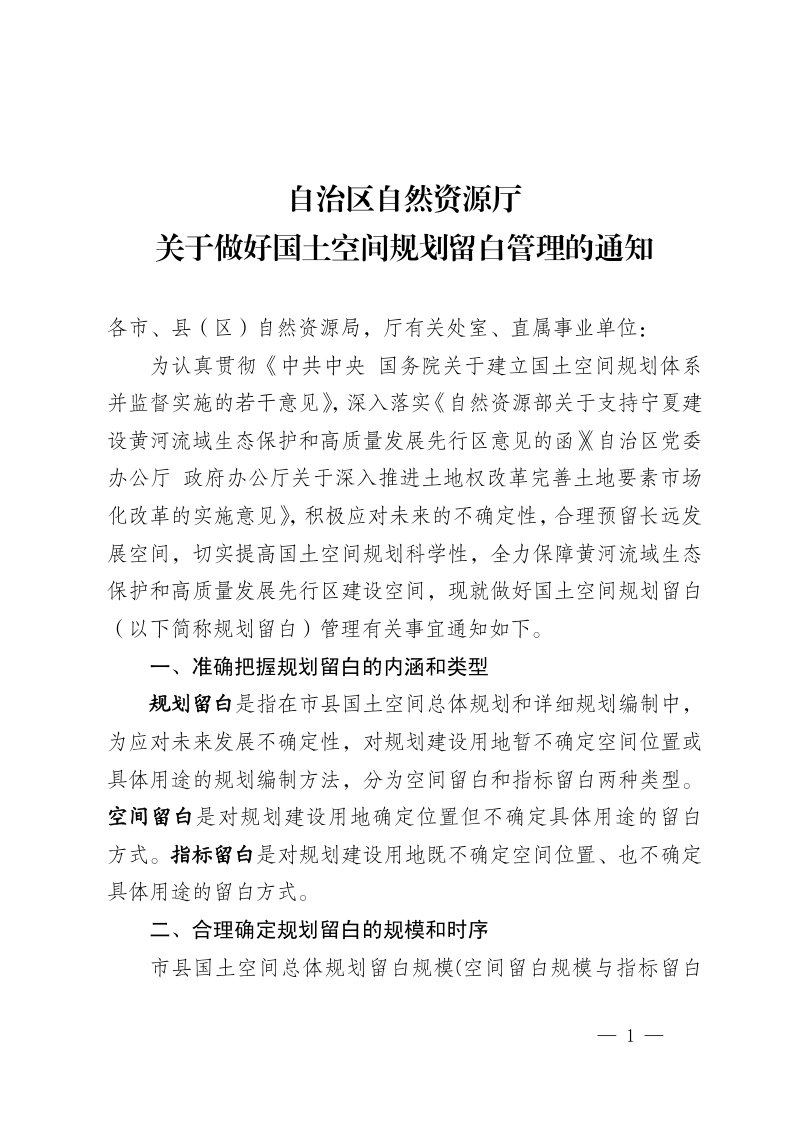 宁夏回族自治区自然资源厅关于做好国土空间规划留白管理的通知