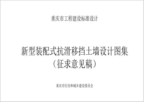 重庆市《新型装配式抗滑移挡土墙设计图集》（征求意见稿）