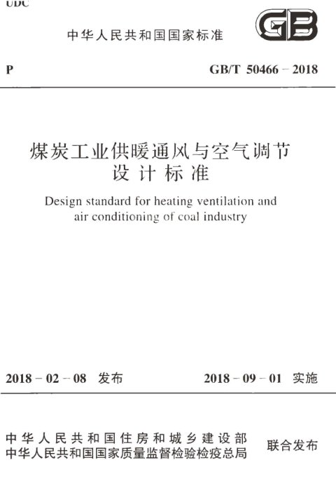 《煤炭工业供暖通风与空气调节设计标准》GB/T 50466-2018