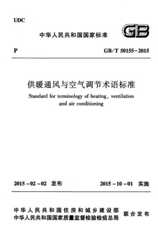 《供暖通风与空气调节术语标准》GB/T 50155-2015