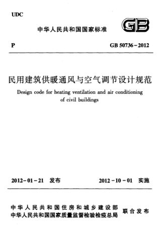 《民用建筑供暖通风与空气调节设计规范》GB 50736-2012