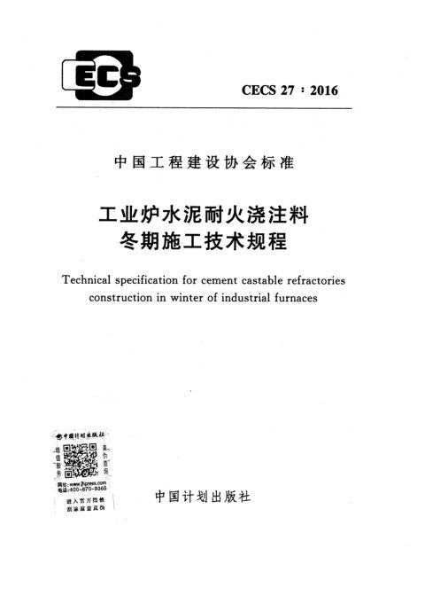 《工业炉水泥耐火浇注料冬期施工技术规程》CECS 27-2016