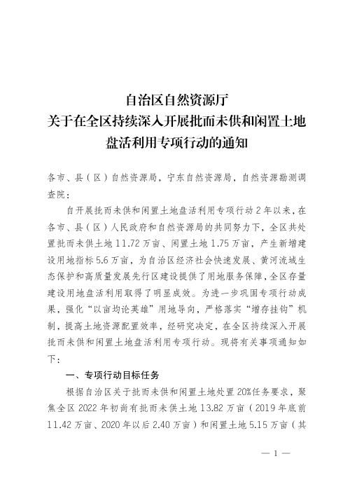 宁夏自治区自然资源厅关于在全区持续深入开展批而未供和闲置土地盘活利用专项行动的通知