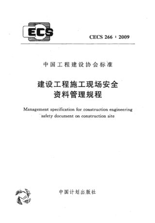 《建设工程施工现场安全资料管理规程》CECS 266-2009