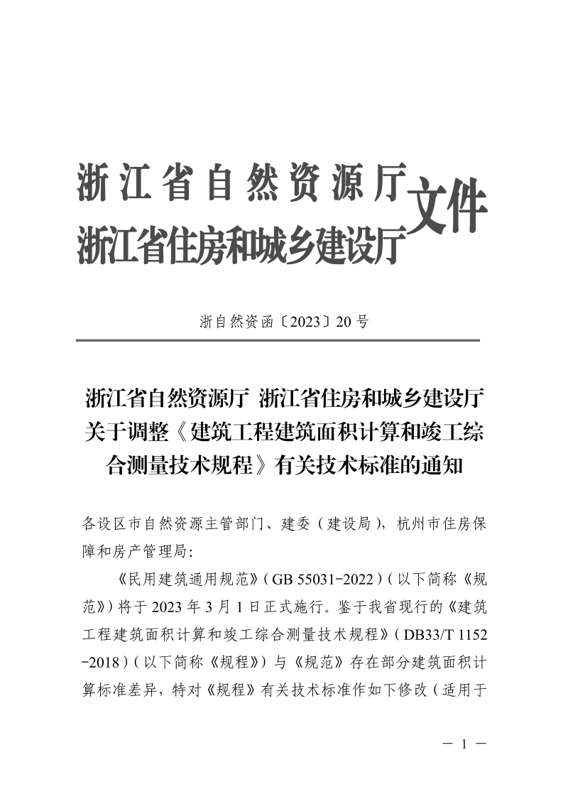 浙江省建筑工程建筑面积计算和竣工综合测量技术规程