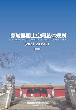 安徽省蒙城县国土空间总体规划（2021-2035年）