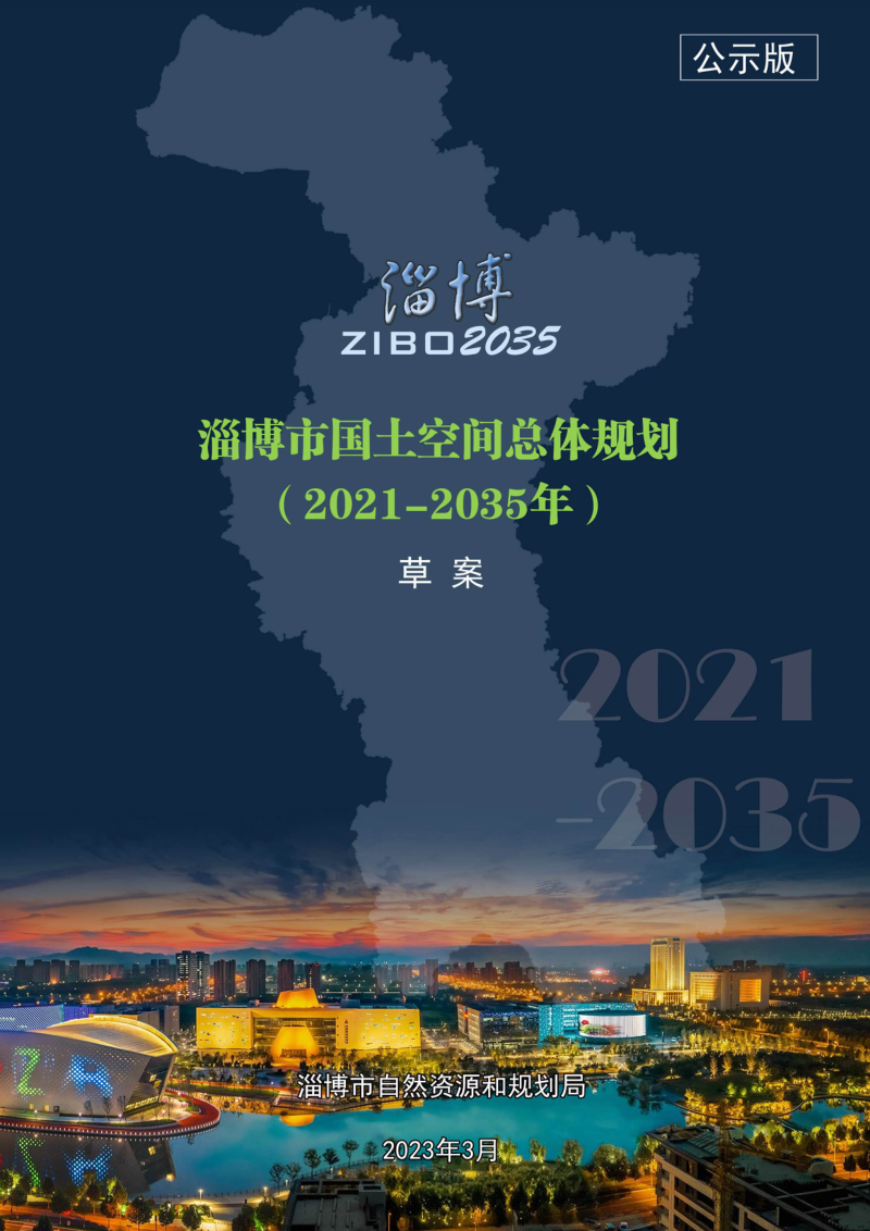 山东省淄博市国土空间总体规划(2021-2035年)
