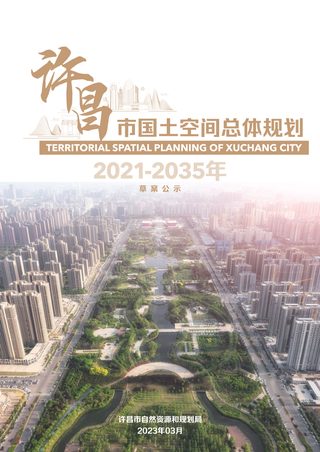 河南省许昌市国土空间总体规划(2021-2035年)