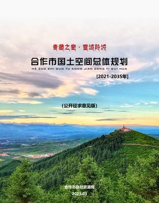 甘肃省合作市国土空间总体规划（2021-2035年）